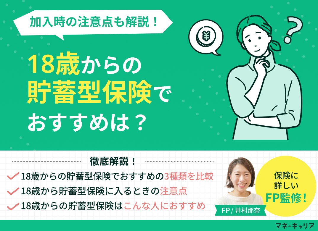 18歳からの貯蓄型保険でおすすめは?加入時の注意点も解説のサムネイル画像